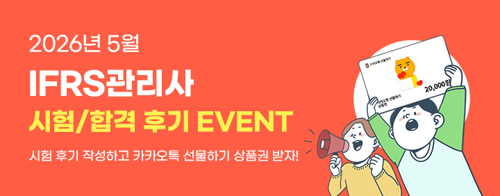 🧡2026년 5월 IFRS관리사 시험/합격 후기 EVENT🧡 이미지